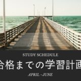 【地方上級】独学で合格するための勉強法 4月から6月 【直前対策】